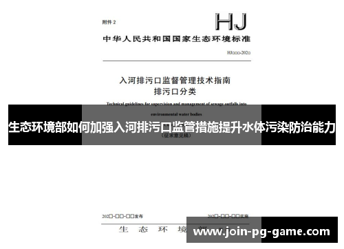 生态环境部如何加强入河排污口监管措施提升水体污染防治能力