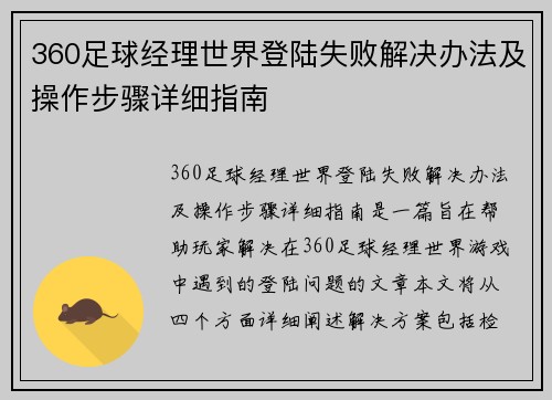 360足球经理世界登陆失败解决办法及操作步骤详细指南