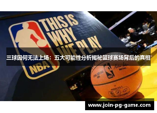 三球因何无法上场：五大可能性分析揭秘篮球赛场背后的真相