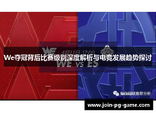 We夺冠背后比赛级别深度解析与电竞发展趋势探讨