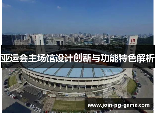 亚运会主场馆设计创新与功能特色解析