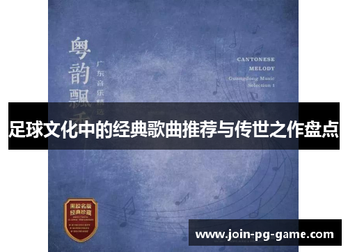 足球文化中的经典歌曲推荐与传世之作盘点