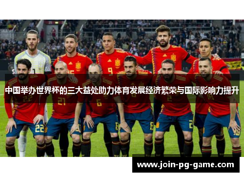 中国举办世界杯的三大益处助力体育发展经济繁荣与国际影响力提升