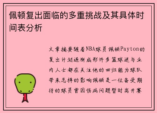 佩顿复出面临的多重挑战及其具体时间表分析