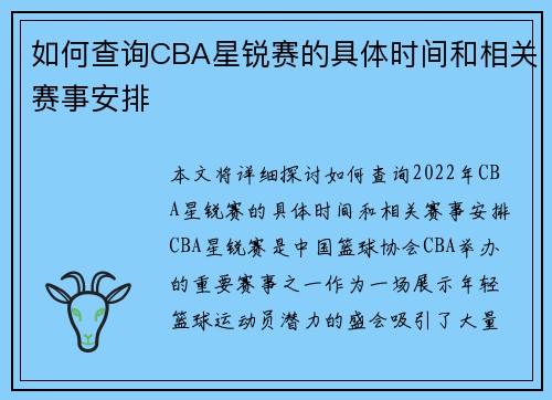 如何查询CBA星锐赛的具体时间和相关赛事安排