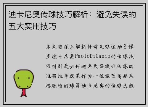 迪卡尼奥传球技巧解析：避免失误的五大实用技巧