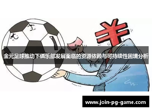 金元足球推动下俱乐部发展面临的资源依赖与可持续性困境分析