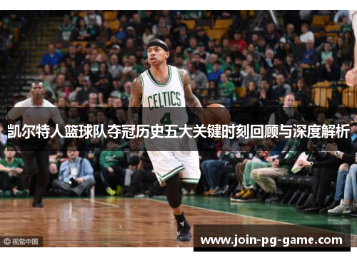 凯尔特人篮球队夺冠历史五大关键时刻回顾与深度解析
