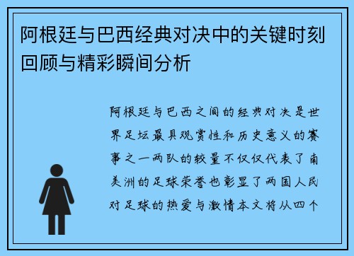 阿根廷与巴西经典对决中的关键时刻回顾与精彩瞬间分析