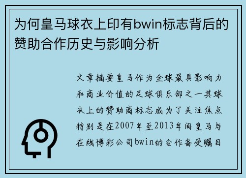为何皇马球衣上印有bwin标志背后的赞助合作历史与影响分析
