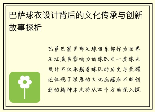 巴萨球衣设计背后的文化传承与创新故事探析