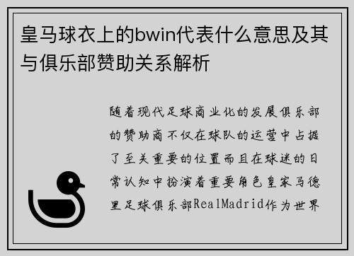 皇马球衣上的bwin代表什么意思及其与俱乐部赞助关系解析