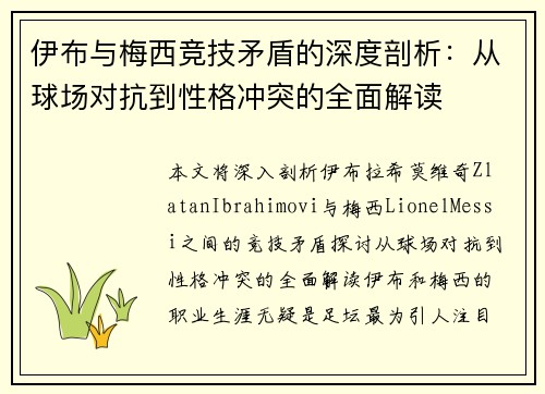 伊布与梅西竞技矛盾的深度剖析：从球场对抗到性格冲突的全面解读