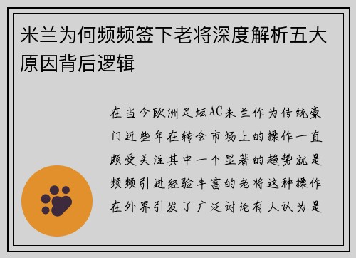 米兰为何频频签下老将深度解析五大原因背后逻辑