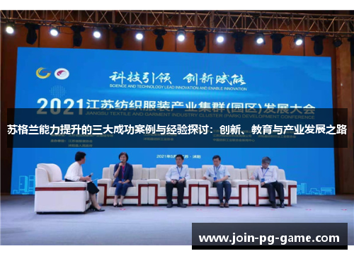 苏格兰能力提升的三大成功案例与经验探讨：创新、教育与产业发展之路