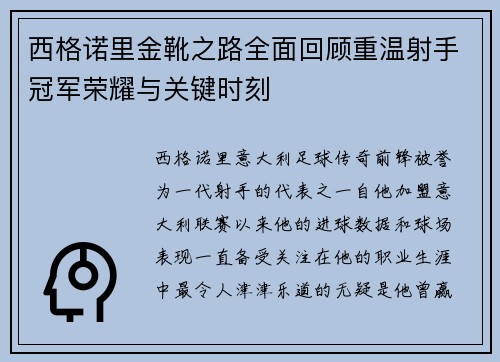 西格诺里金靴之路全面回顾重温射手冠军荣耀与关键时刻