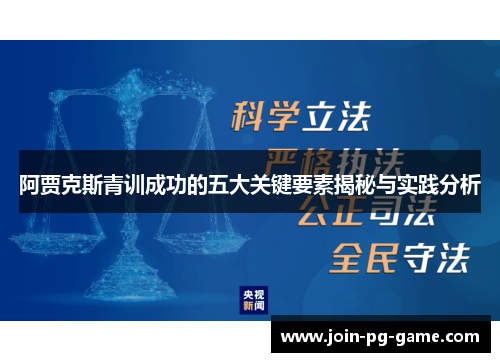 阿贾克斯青训成功的五大关键要素揭秘与实践分析