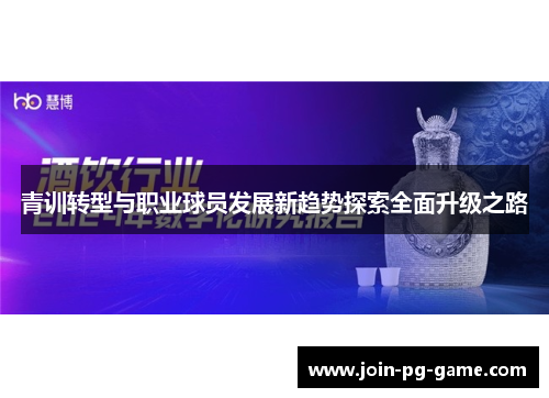 青训转型与职业球员发展新趋势探索全面升级之路