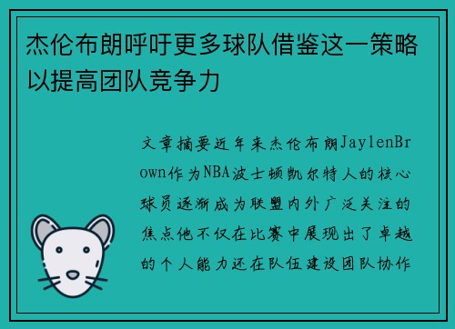 杰伦布朗呼吁更多球队借鉴这一策略以提高团队竞争力