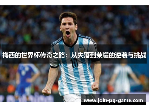 梅西的世界杯传奇之路：从失落到荣耀的逆袭与挑战