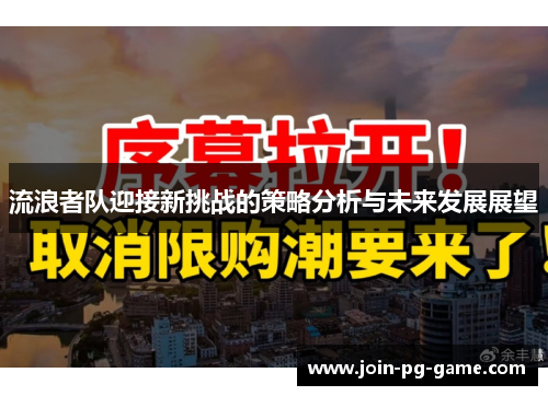 流浪者队迎接新挑战的策略分析与未来发展展望