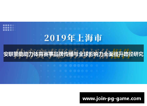 安联赞助助力体育赛事品牌传播与全球影响力全面提升路径研究