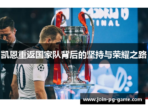 凯恩重返国家队背后的坚持与荣耀之路