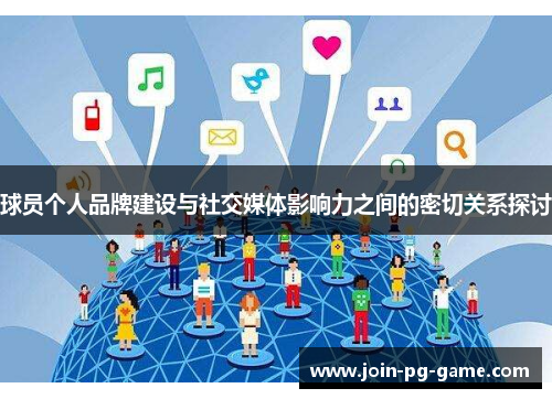 球员个人品牌建设与社交媒体影响力之间的密切关系探讨