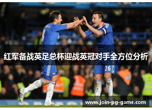 红军备战英足总杯迎战英冠对手全方位分析