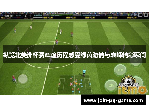 纵览北美洲杯赛辉煌历程感受绿茵激情与巅峰精彩瞬间