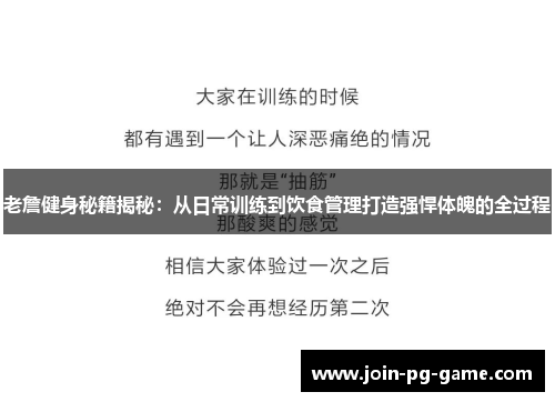 老詹健身秘籍揭秘:从日常训练到饮食管理打造强悍体魄的全过程 老詹健身秘籍揭秘:从日常训练到饮食管理打造强悍体魄的全过程