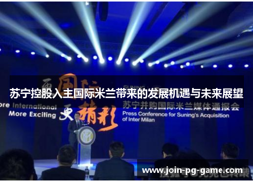 苏宁控股入主国际米兰带来的发展机遇与未来展望 苏宁控股入主国际米兰带来的发展机遇与未来展望