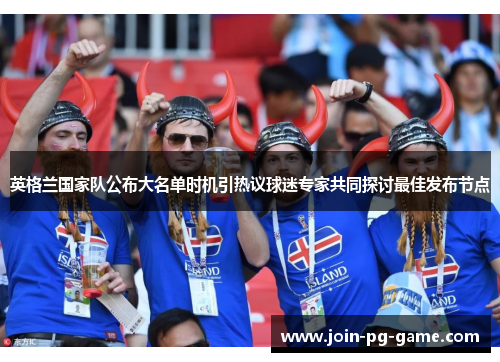 英格兰国家队公布大名单时机引热议球迷专家共同探讨最佳发布节点