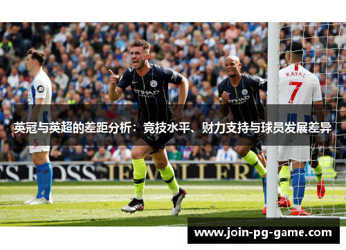 英冠与英超的差距分析:竞技水平、财力支持与球员发展差异 英冠与英超的差距分析:竞技水平、财力支持与球员发展差异