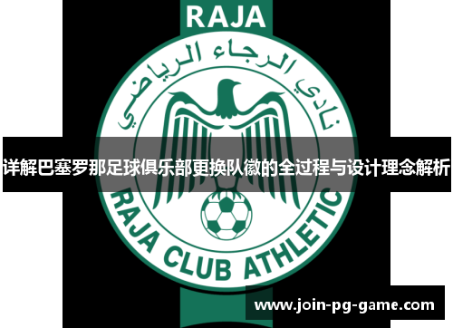 详解巴塞罗那足球俱乐部更换队徽的全过程与设计理念解析 详解巴塞罗那足球俱乐部更换队徽的全过程与设计理念解析