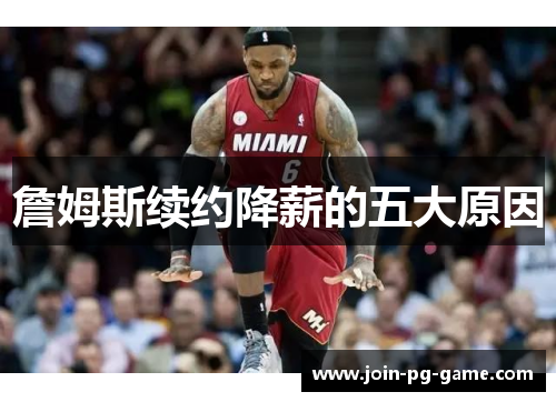 詹姆斯续约降薪的五大原因 詹姆斯续约降薪的五大原因