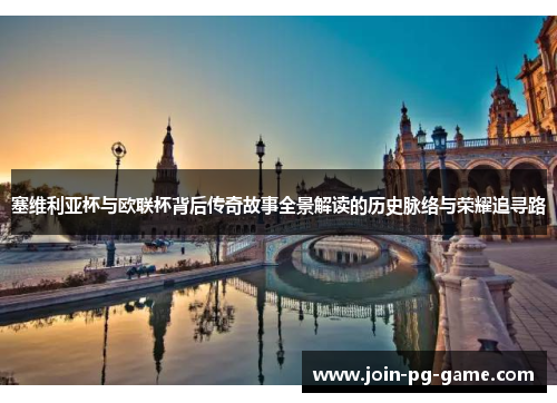 塞维利亚杯与欧联杯背后传奇故事全景解读的历史脉络与荣耀追寻路 塞维利亚杯与欧联杯背后传奇故事全景解读的历史脉络与荣耀追寻路