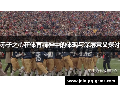 赤子之心在体育精神中的体现与深层意义探讨