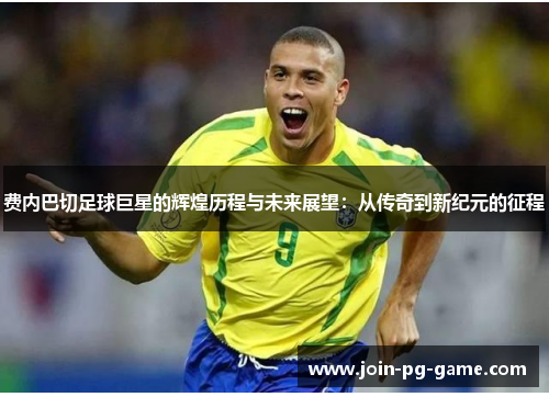 费内巴切足球巨星的辉煌历程与未来展望:从传奇到新纪元的征程 费内巴切足球巨星的辉煌历程与未来展望:从传奇到新纪元的征程