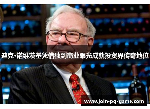 迪克·诺维茨基凭借独到商业眼光成就投资界传奇地位 迪克·诺维茨基凭借独到商业眼光成就投资界传奇地位