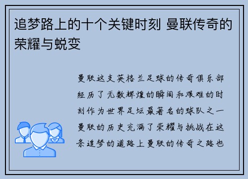 追梦路上的十个关键时刻 曼联传奇的荣耀与蜕变 追梦路上的十个关键时刻 曼联传奇的荣耀与蜕变