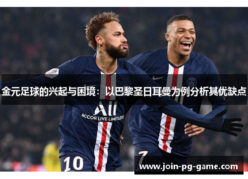 金元足球的兴起与困境:以巴黎圣日耳曼为例分析其优缺点 金元足球的兴起与困境:以巴黎圣日耳曼为例分析其优缺点