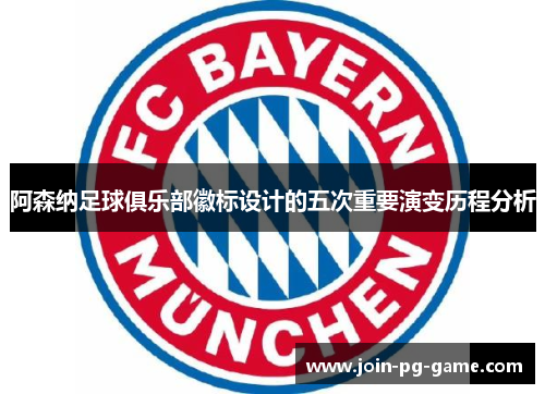 阿森纳足球俱乐部徽标设计的五次重要演变历程分析