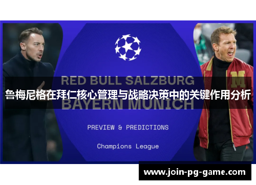 鲁梅尼格在拜仁核心管理与战略决策中的关键作用分析