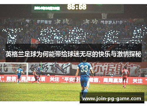 英格兰足球为何能带给球迷无尽的快乐与激情探秘