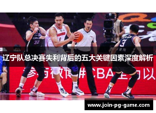 辽宁队总决赛失利背后的五大关键因素深度解析