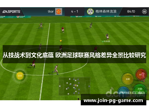 从技战术到文化底蕴 欧洲足球联赛风格差异全景比较研究 从技战术到文化底蕴 欧洲足球联赛风格差异全景比较研究