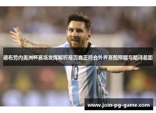 德布劳内美洲杯赛场发挥解析是否真正符合外界赛前预期与期待差距 德布劳内美洲杯赛场发挥解析是否真正符合外界赛前预期与期待差距