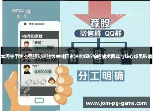 本周意甲焦点强强对话胜负关键因素深度解析前瞻战术博弈与核心球员影响 本周意甲焦点强强对话胜负关键因素深度解析前瞻战术博弈与核心球员影响