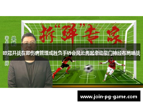 欧冠开战在即伤病管理成胜负手转会风云再起牵动豪门神经布局暗战 欧冠开战在即伤病管理成胜负手转会风云再起牵动豪门神经布局暗战